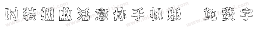 时装扭曲活意体手机版字体转换