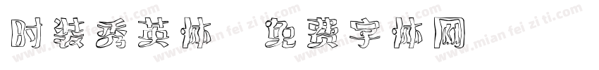 时装秀英体字体转换