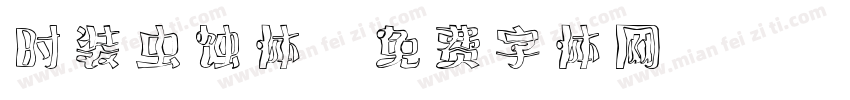 时装虫蚀体字体转换