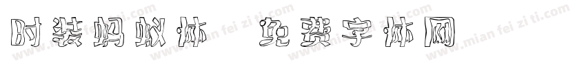 时装蚂蚁体字体转换