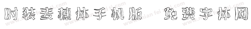 时装麦穗体手机版字体转换