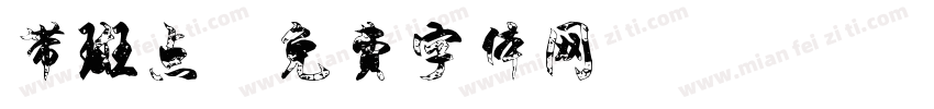 带斑点字体转换