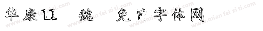华康u7魏字体转换