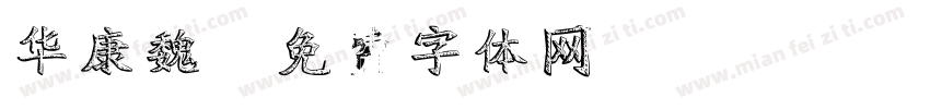 华康魏字体转换