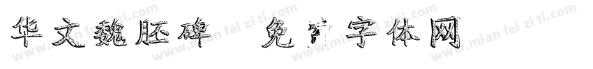 华文魏胚碑字体转换