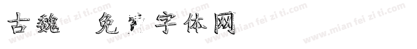 古魏字体转换