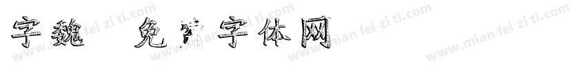 字魏字体转换