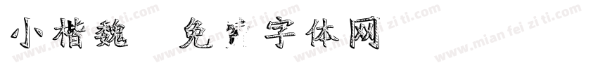 小楷魏字体转换