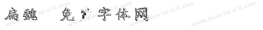 扁魏字体转换