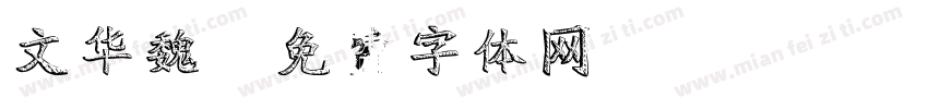 文华魏字体转换