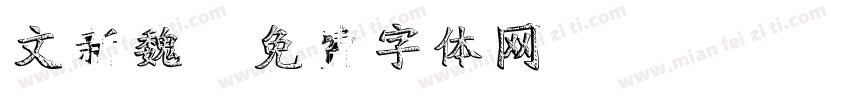 文新魏字体转换