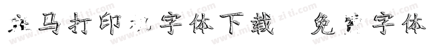 斑马打印机字体下载字体转换