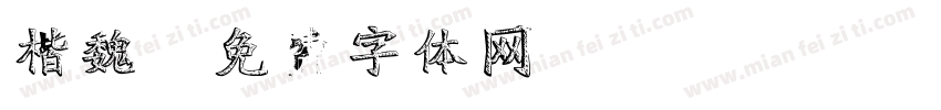 楷魏字体转换