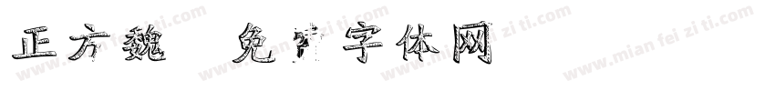 正方魏字体转换