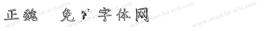 正魏字体转换