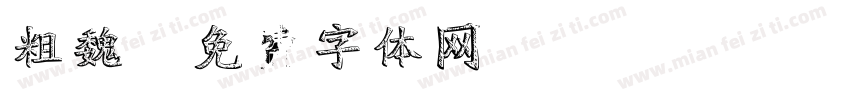 粗魏字体转换