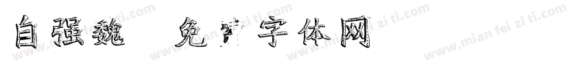 自强魏字体转换