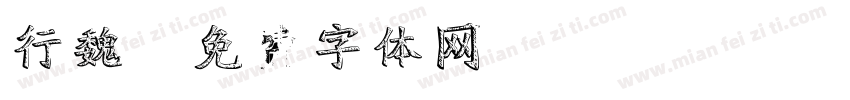 行魏字体转换