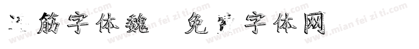 连筋字体魏字体转换