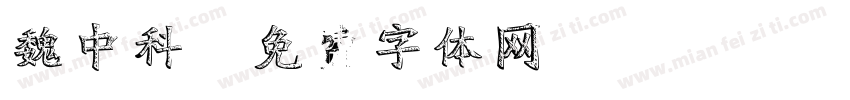 魏中科字体转换
