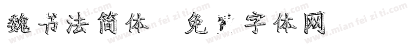 魏书法简体字体转换