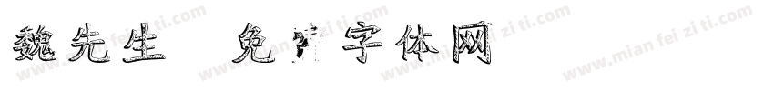 魏先生字体转换