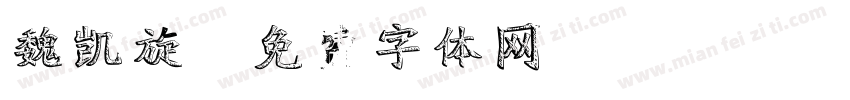 魏凯旋字体转换