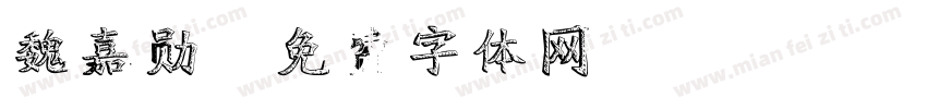 魏嘉勋字体转换