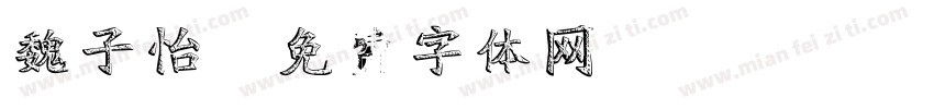 魏子怡字体转换