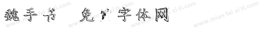 魏手书字体转换