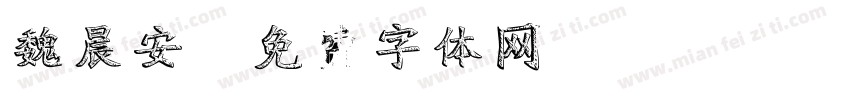 魏晨安字体转换