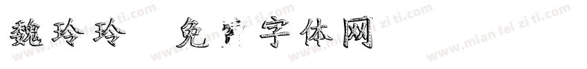 魏玲玲字体转换