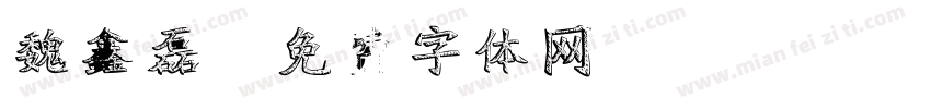 魏鑫磊字体转换