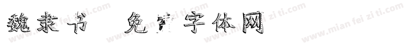 魏隶书字体转换