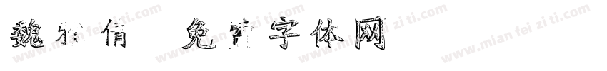 魏雅倩字体转换