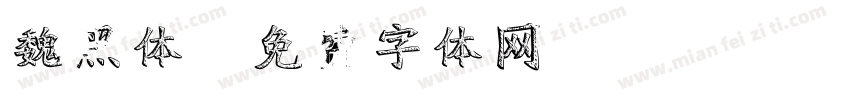 魏黑体字体转换