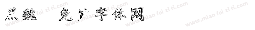 黑魏字体转换