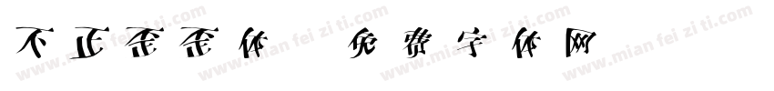 不正歪歪体字体转换