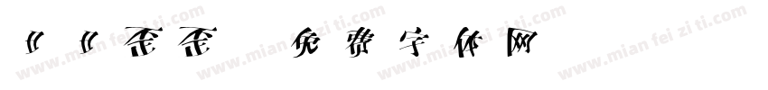 扭扭歪歪字体转换