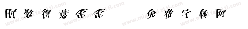 时装得意歪歪2字体转换