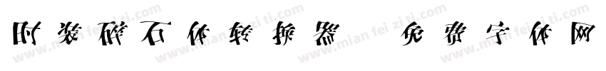 时装碎石体转换器字体转换