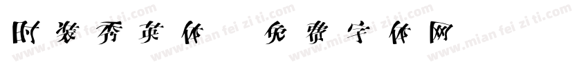 时装秀英体字体转换
