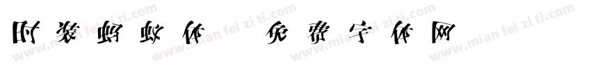 时装蚂蚁体字体转换