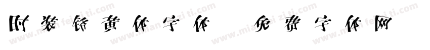 时装铬黄体字体字体转换