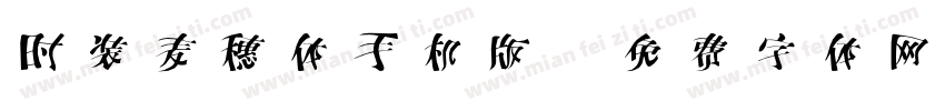 时装麦穗体手机版字体转换