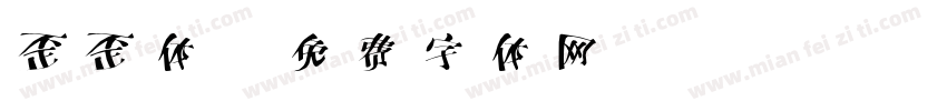 歪歪体字体转换