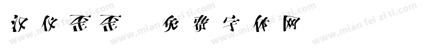汉仪歪歪字体转换