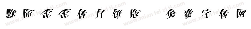 默陌歪歪体月饼版字体转换