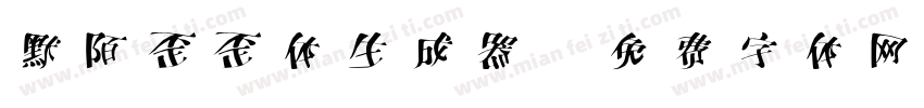 默陌歪歪体生成器字体转换