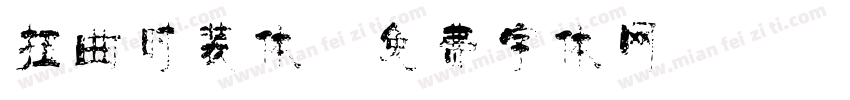 扭曲时装体字体转换